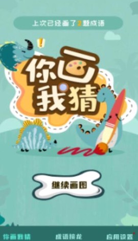 你画我猜学成语图1