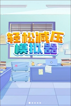 轻松减压模拟器图3