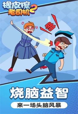 橡皮擦老司机2图1