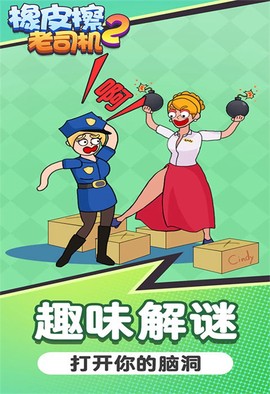 橡皮擦老司机2图2