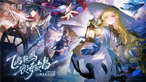 云鸣潮官方正版图2