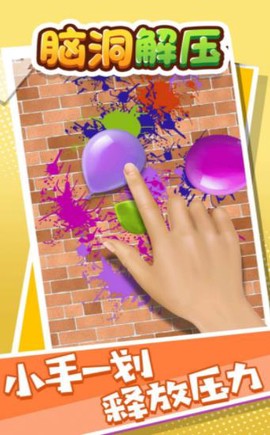 脑洞解压图3