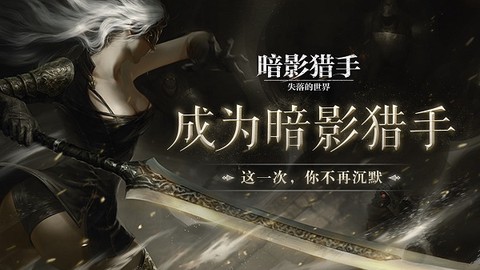 暗影猎手:失落的世界图1