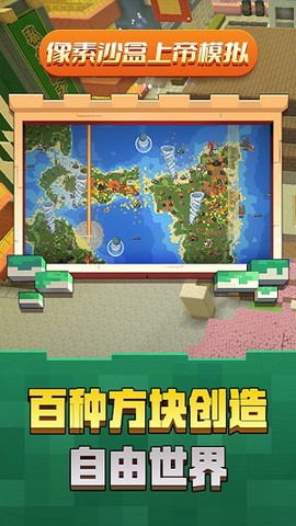 像素沙盒上帝模拟图2