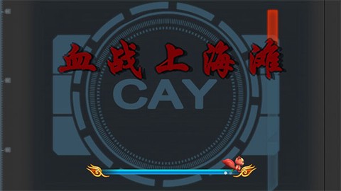 血战上海滩游戏图1