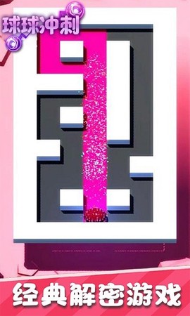 炫动球球冲刺图1