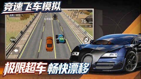 竞速飞车模拟图2