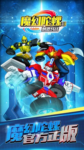 魔幻陀螺3刺激对战图1