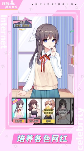 我的网红女友：养成计划图1