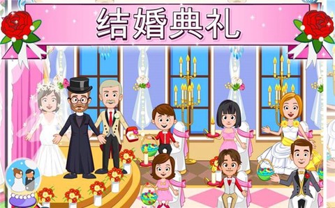 我的城镇：婚礼日图2