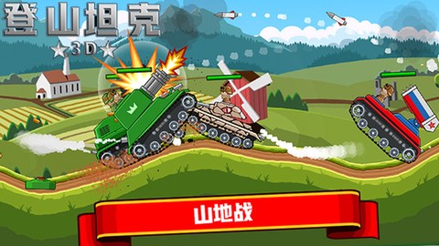 登山坦克图2