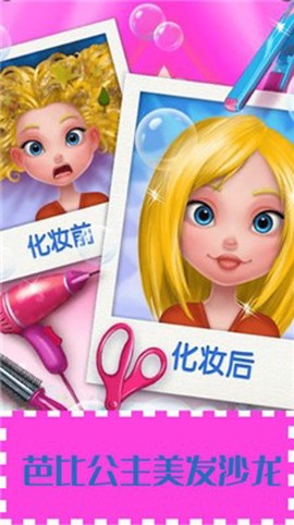 芭比公主美发沙龙图3