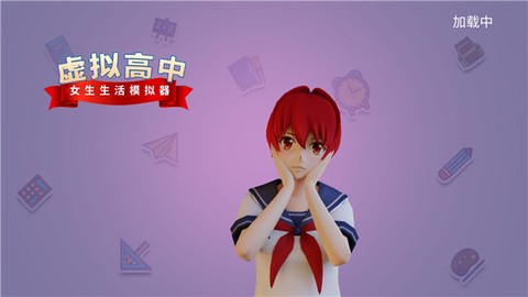 虚拟高中女生生活模拟器图1