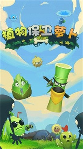 植物保卫萝卜图1