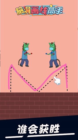 脑洞画线高手图2