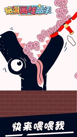 脑洞画线高手图1