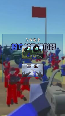 蓝方战地模拟器图1