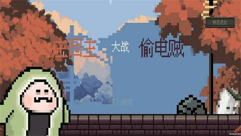 庄园主大战偷电贼图5