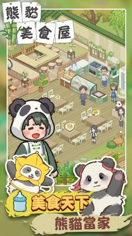 熊猫食物屋官方版图2