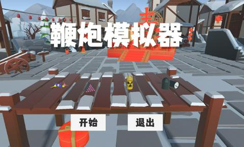鞭炮模拟器图3