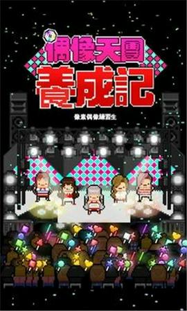 偶像天团养成记安卓版图1