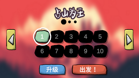 占山为王图2