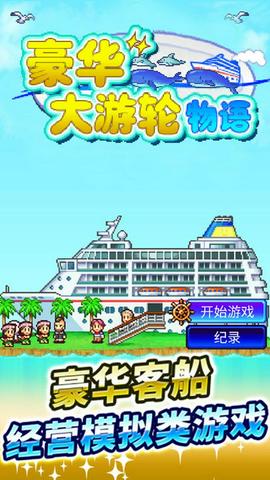 豪华游轮大纪行图2