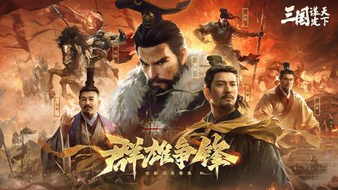 三国谋定天下正版图1