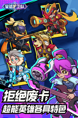 星球护卫队手游图3