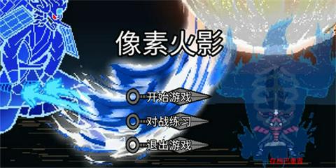 像素火影单机版最终版图2