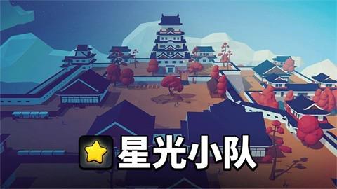 星光小队手机版图2