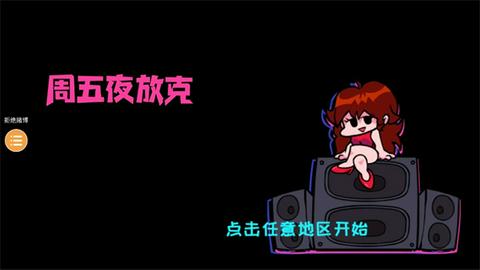 周五夜放克正版图3