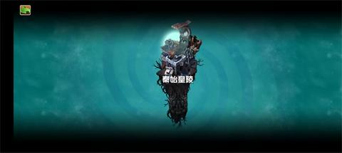 植物大战僵尸秦始皇陵重制版图1