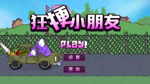 狂梗小朋友手游图1