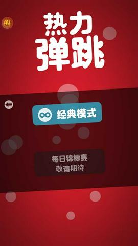 热力弹跳手机版图4