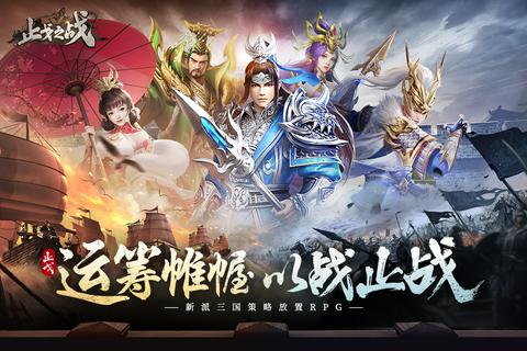 止戈之战图3
