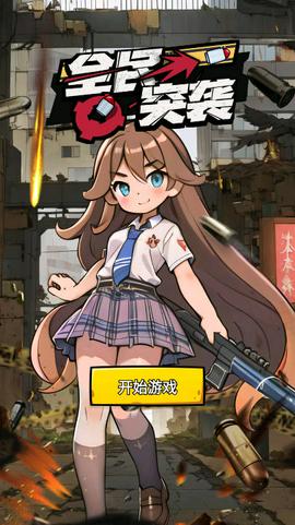 全民突袭图3