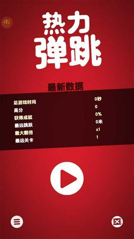 热力弹跳手机版图1