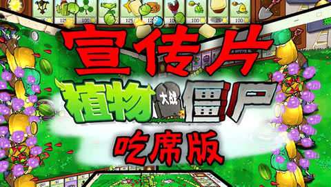 植物大战僵尸吃席版手机版图1