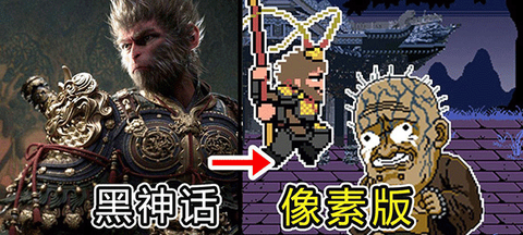 黑神话像素版图4