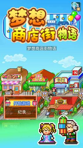 梦想商店街物语图1