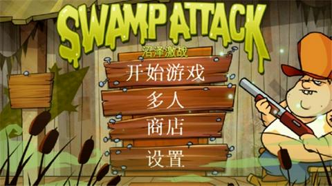 沼泽激战2汉化版图1