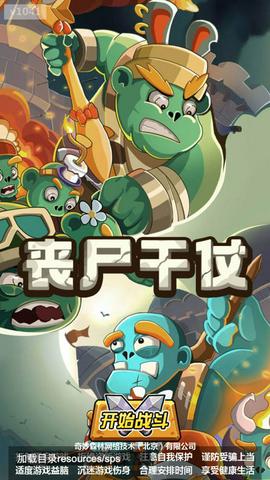 丧尸干仗官方正版图2