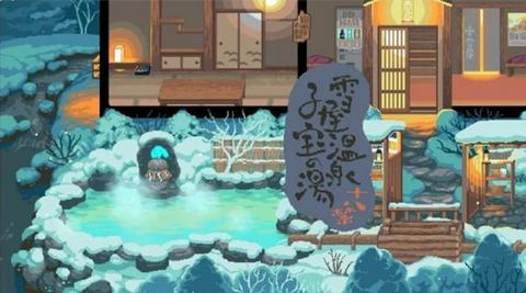雪屋温泉旅馆图2