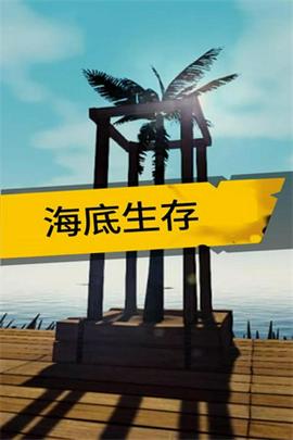 海底生存图2