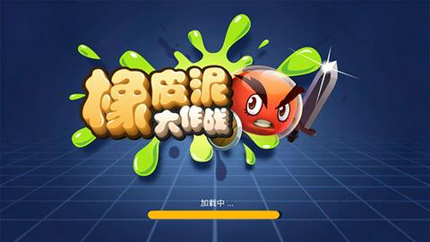 橡皮泥大作战下载安装图3