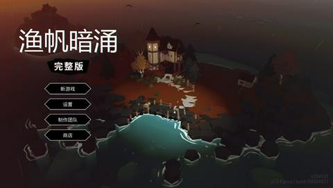 渔帆暗涌汉化版图3