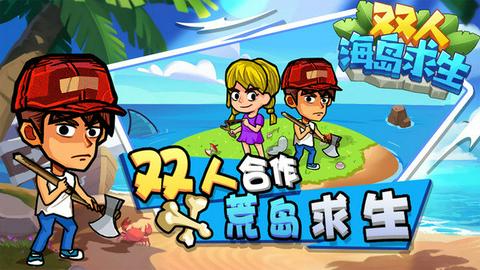 双人海岛求生2图1
