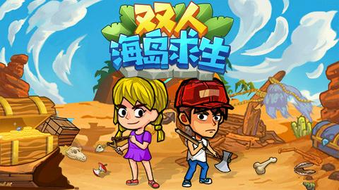 双人海岛求生2图2