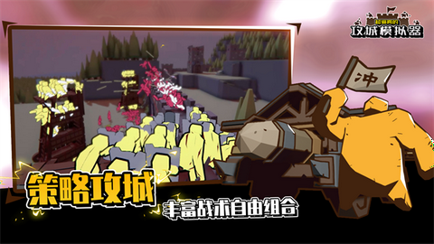 超真实的攻城模拟器图1